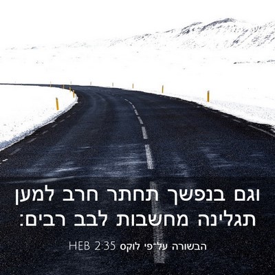 Picture 03 - הבשורה על־פי לוקס 2:35 HEB - וגם בנפשך תחתר חרב למען - Bible Verse Picture