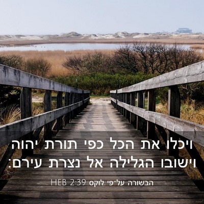 Picture 03 - הבשורה על־פי לוקס 2:39 HEB - ויכלו את הכל כפי תורת יהוה - Bible Verse Picture