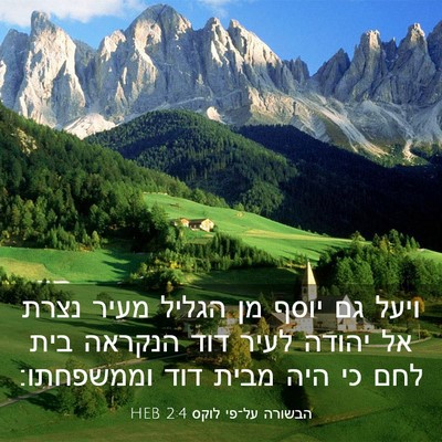 Picture 03 - הבשורה על־פי לוקס 2:4 HEB - ויעל גם יוסף מן הגליל מעיר - Bible Verse Picture