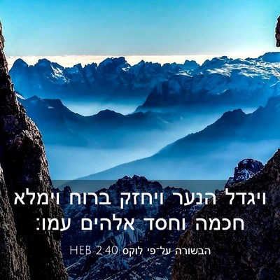 Picture 03 - הבשורה על־פי לוקס 2:40 HEB - ויגדל הנער ויחזק ברוח - Bible Verse Picture