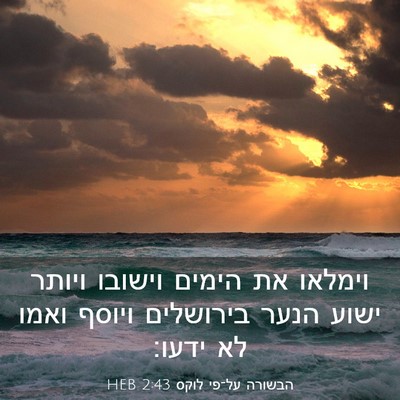 Picture 03 - הבשורה על־פי לוקס 2:43 HEB - וימלאו את הימים וישובו - Bible Verse Picture