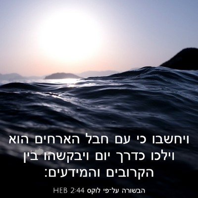 Picture 03 - הבשורה על־פי לוקס 2:44 HEB - ויחשבו כי עם חבל הארחים הוא - Bible Verse Picture