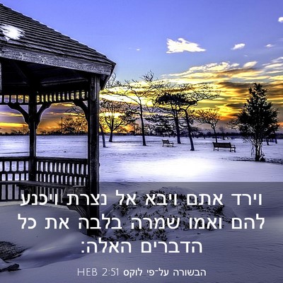 Picture 03 - הבשורה על־פי לוקס 2:51 HEB - וירד אתם ויבא אל נצרת ויכנע - Bible Verse Picture