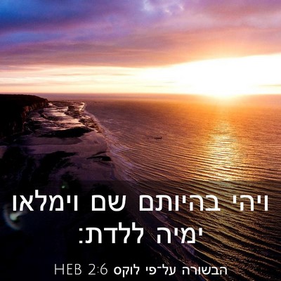 Picture 03 - הבשורה על־פי לוקס 2:6 HEB - ויהי בהיותם שם וימלאו ימיה - Bible Verse Picture