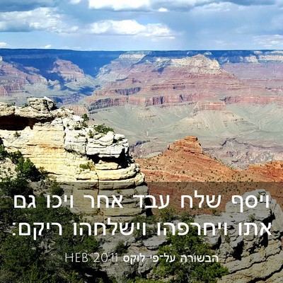 Picture 03 - הבשורה על־פי לוקס 20:11 HEB - ויסף שלח עבד אחר ויכו גם - Bible Verse Picture