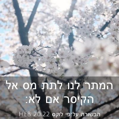 Picture 03 - הבשורה על־פי לוקס 20:22 HEB - המתר לנו לתת מס אל הקיסר אם - Bible Verse Picture