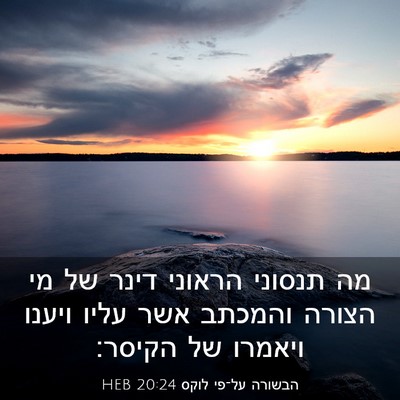 Picture 03 - הבשורה על־פי לוקס 20:24 HEB - מה תנסוני הראוני דינר של מי - Bible Verse Picture