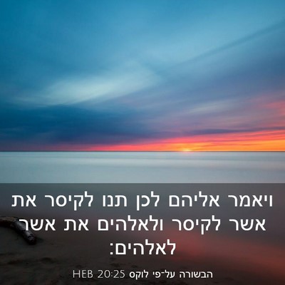 Picture 03 - הבשורה על־פי לוקס 20:25 HEB - ויאמר אליהם לכן תנו לקיסר - Bible Verse Picture