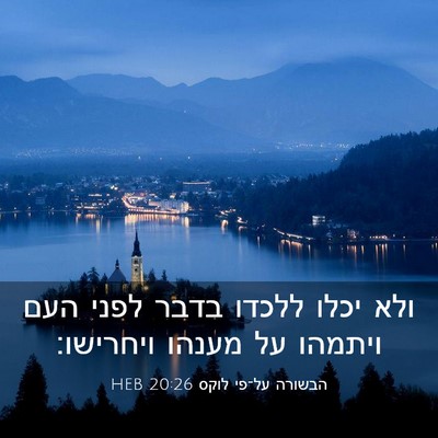 Picture 03 - הבשורה על־פי לוקס 20:26 HEB - ולא יכלו ללכדו בדבר לפני - Bible Verse Picture