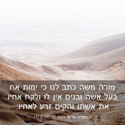 Picture 03 - הבשורה על־פי לוקס 20:28 HEB - מורה משה כתב לנו כי ימות אח - Bible Verse Picture
