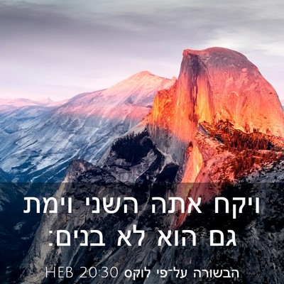 Picture 03 - הבשורה על־פי לוקס 20:30 HEB - ויקח אתה השני וימת גם הוא - Bible Verse Picture