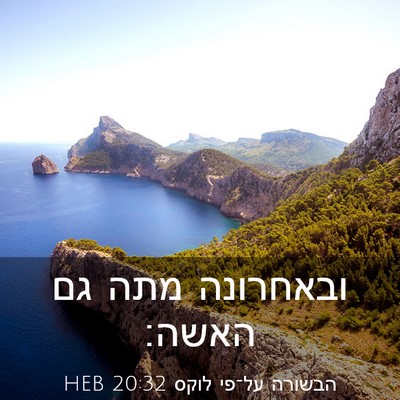 Picture 03 - הבשורה על־פי לוקס 20:32 HEB - ובאחרונה מתה גם - Bible Verse Picture