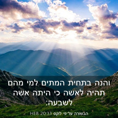 Picture 03 - הבשורה על־פי לוקס 20:33 HEB - והנה בתחית המתים למי מהם - Bible Verse Picture