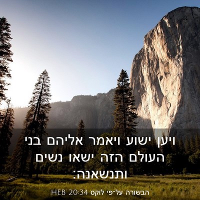 Picture 03 - הבשורה על־פי לוקס 20:34 HEB - ויען ישוע ויאמר אליהם בני - Bible Verse Picture