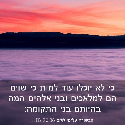 Picture 03 - הבשורה על־פי לוקס 20:36 HEB - כי לא יוכלו עוד למות כי - Bible Verse Picture