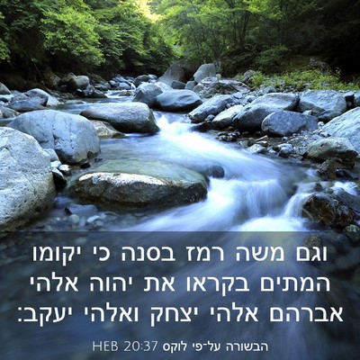 Picture 03 - הבשורה על־פי לוקס 20:37 HEB - וגם משה רמז בסנה כי יקומו - Bible Verse Picture