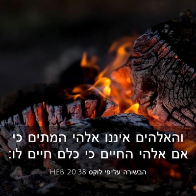 Picture 03 - הבשורה על־פי לוקס 20:38 HEB - והאלהים איננו אלהי המתים - Bible Verse Picture