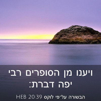 Picture 03 - הבשורה על־פי לוקס 20:39 HEB - ויענו מן הסופרים רבי יפה - Bible Verse Picture