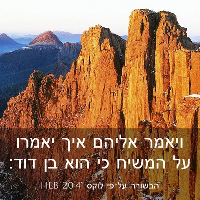 Picture 03 - הבשורה על־פי לוקס 20:41 HEB - ויאמר אליהם איך יאמרו על - Bible Verse Picture