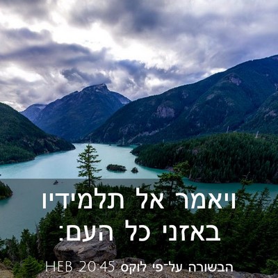 Picture 03 - הבשורה על־פי לוקס 20:45 HEB - ויאמר אל תלמידיו באזני כל - Bible Verse Picture
