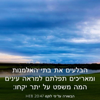 Picture 03 - הבשורה על־פי לוקס 20:47 HEB - הבלעים את בתי האלמנות - Bible Verse Picture