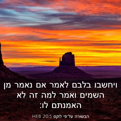 Picture 03 - הבשורה על־פי לוקס 20:5 HEB - ויחשבו בלבם לאמר אם נאמר מן - Bible Verse Picture