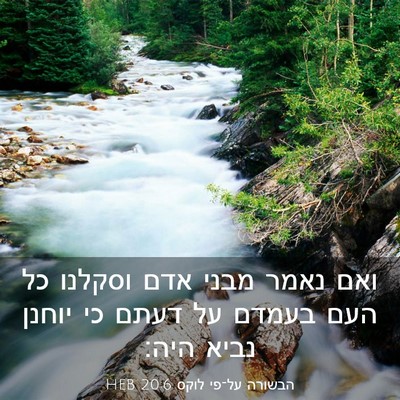 Picture 03 - הבשורה על־פי לוקס 20:6 HEB - ואם נאמר מבני אדם וסקלנו כל - Bible Verse Picture