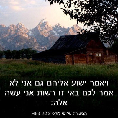 Picture 03 - הבשורה על־פי לוקס 20:8 HEB - ויאמר ישוע אליהם גם אני לא - Bible Verse Picture