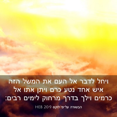 Picture 03 - הבשורה על־פי לוקס 20:9 HEB - ויחל לדבר אל העם את המשל - Bible Verse Picture
