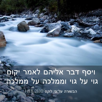 Picture 03 - הבשורה על־פי לוקס 21:10 HEB - ויסף דבר אליהם לאמר יקום - Bible Verse Picture