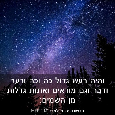 Picture 03 - הבשורה על־פי לוקס 21:11 HEB - והיה רעש גדול כה וכה ורעב - Bible Verse Picture
