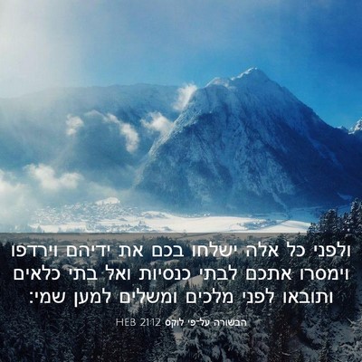 Picture 03 - הבשורה על־פי לוקס 21:12 HEB - ולפני כל אלה ישלחו בכם את - Bible Verse Picture
