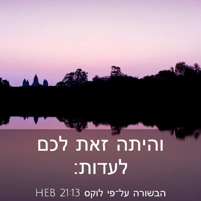 Picture 03 - הבשורה על־פי לוקס 21:13 HEB - והיתה זאת לכם - Bible Verse Picture