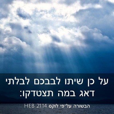 Picture 03 - הבשורה על־פי לוקס 21:14 HEB - על כן שיתו לבבכם לבלתי דאג - Bible Verse Picture