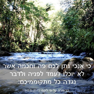 Picture 03 - הבשורה על־פי לוקס 21:15 HEB - כי אנכי נתן לכם פה וחכמה - Bible Verse Picture