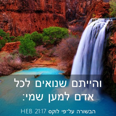 Picture 03 - הבשורה על־פי לוקס 21:17 HEB - והייתם שנואים לכל אדם למען - Bible Verse Picture
