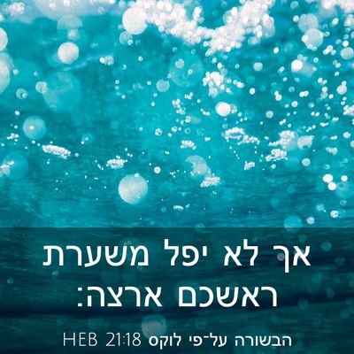 Picture 03 - הבשורה על־פי לוקס 21:18 HEB - אך לא יפל משערת ראשכם - Bible Verse Picture