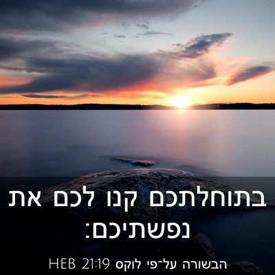 Picture 03 - הבשורה על־פי לוקס 21:19 HEB - בתוחלתכם קנו לכם את - Bible Verse Picture