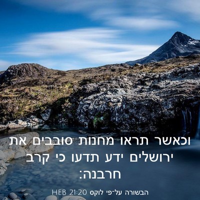 Picture 03 - הבשורה על־פי לוקס 21:20 HEB - וכאשר תראו מחנות סובבים את - Bible Verse Picture
