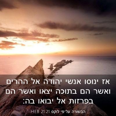 Picture 03 - הבשורה על־פי לוקס 21:21 HEB - אז ינוסו אנשי יהודה אל - Bible Verse Picture