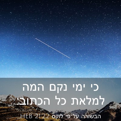 Picture 03 - הבשורה על־פי לוקס 21:22 HEB - כי ימי נקם המה למלאת כל - Bible Verse Picture