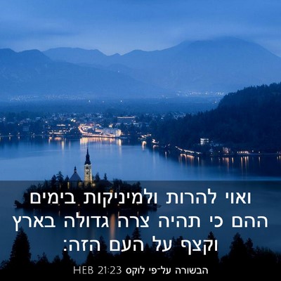 Picture 03 - הבשורה על־פי לוקס 21:23 HEB - ואוי להרות ולמיניקות בימים - Bible Verse Picture