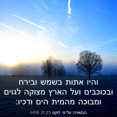 Picture 03 - הבשורה על־פי לוקס 21:25 HEB - והיו אתות בשמש ובירח - Bible Verse Picture