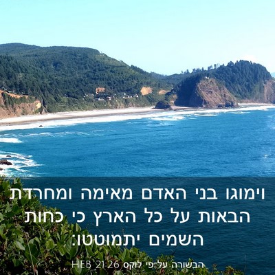 Picture 03 - הבשורה על־פי לוקס 21:26 HEB - וימוגו בני האדם מאימה - Bible Verse Picture