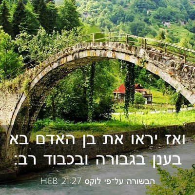 Picture 03 - הבשורה על־פי לוקס 21:27 HEB - ואז יראו את בן האדם בא בענן - Bible Verse Picture