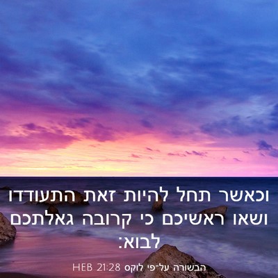 Picture 03 - הבשורה על־פי לוקס 21:28 HEB - וכאשר תחל להיות זאת - Bible Verse Picture