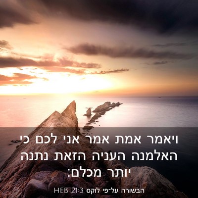 Picture 03 - הבשורה על־פי לוקס 21:3 HEB - ויאמר אמת אמר אני לכם כי - Bible Verse Picture