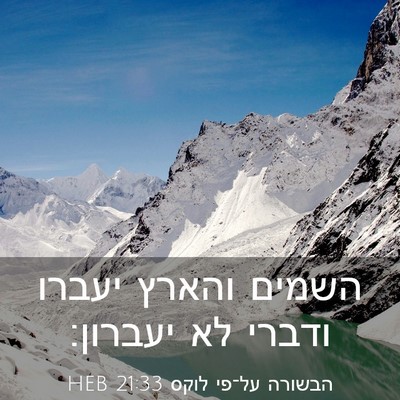 Picture 03 - הבשורה על־פי לוקס 21:33 HEB - השמים והארץ יעברו ודברי לא - Bible Verse Picture