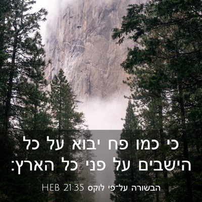 Picture 03 - הבשורה על־פי לוקס 21:35 HEB - כי כמו פח יבוא על כל הישבים - Bible Verse Picture