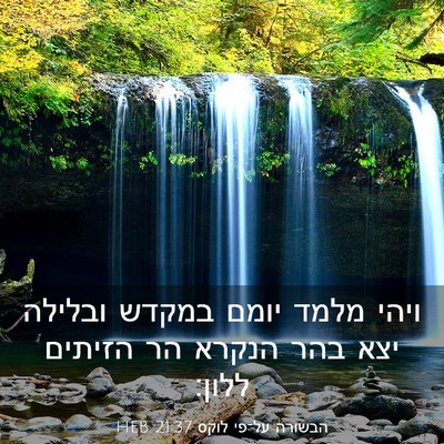 Picture 03 - הבשורה על־פי לוקס 21:37 HEB - ויהי מלמד יומם במקדש - Bible Verse Picture